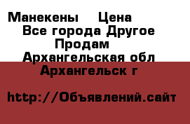 Манекены  › Цена ­ 4 500 - Все города Другое » Продам   . Архангельская обл.,Архангельск г.